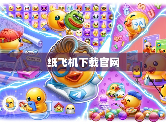 纸飞机下载官网