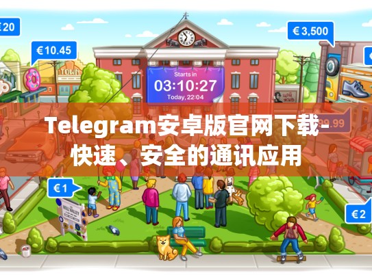 Telegram安卓版官网下载-快速、安全的通讯应用