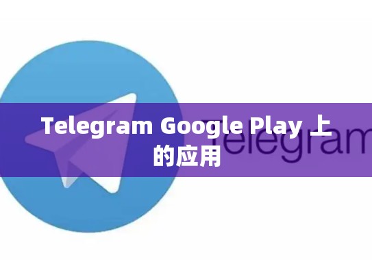 Telegram Google Play 上的应用