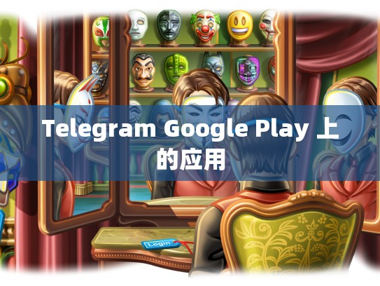 Telegram Google Play 上的应用