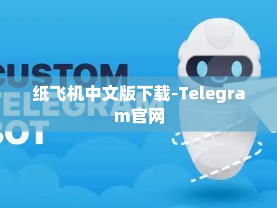 纸飞机中文版下载-Telegram官网