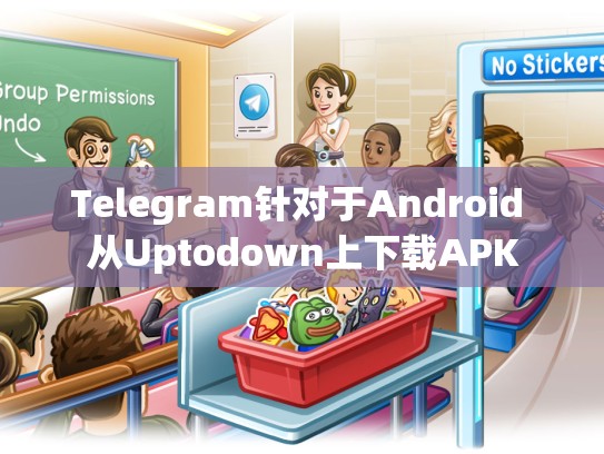 Telegram针对于Android 从Uptodown上下载APK