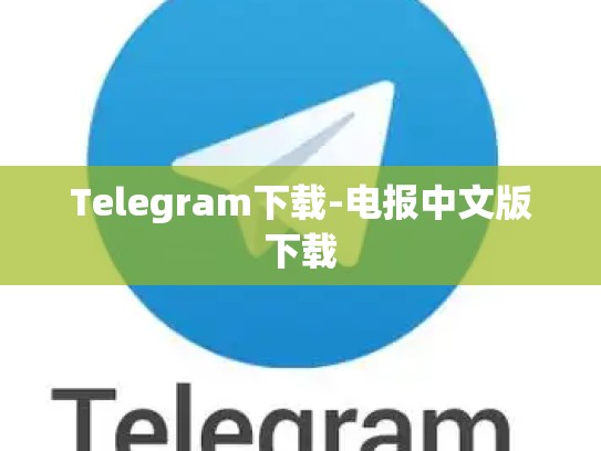 Telegram下载-电报中文版下载