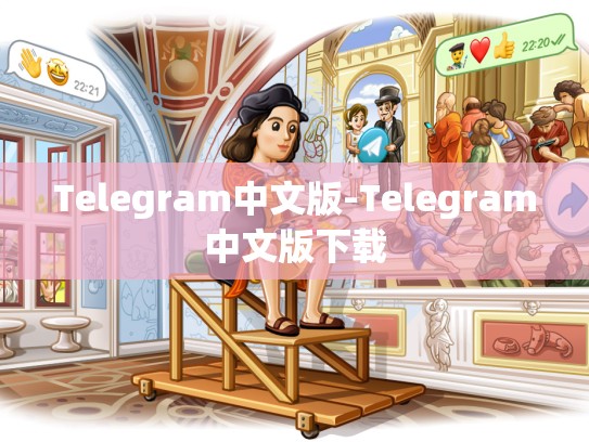 Telegram中文版-Telegram中文版下载