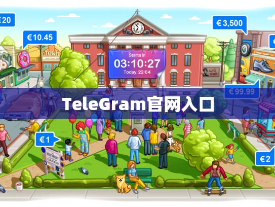 TeleGram官网入口