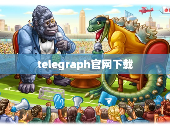 telegraph官网下载