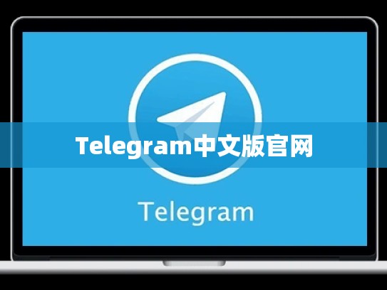 Telegram中文版官网