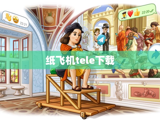 纸飞机tele下载
