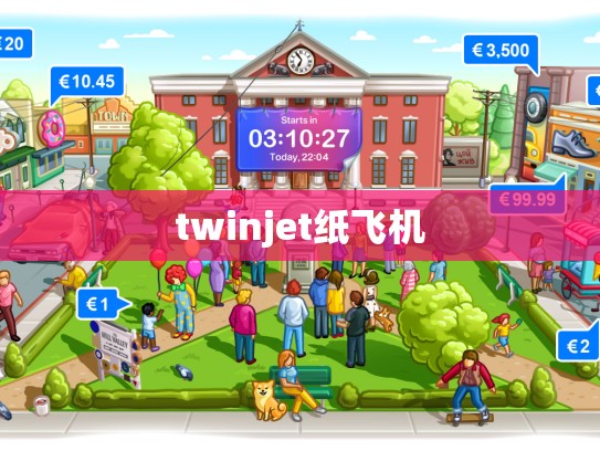 twinjet纸飞机