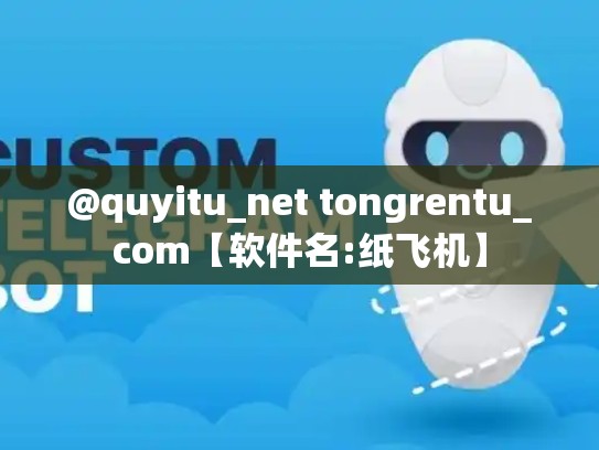 @quyitu_net tongrentu_com【软件名:纸飞机】
