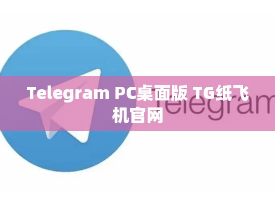 Telegram PC桌面版 TG纸飞机官网