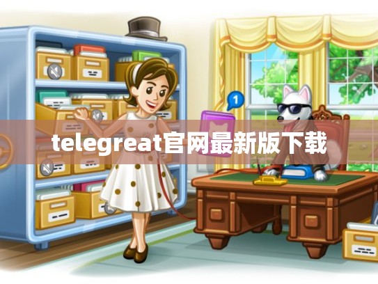 telegreat官网最新版下载