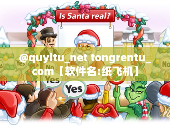 @quyitu_net tongrentu_com【软件名:纸飞机】
