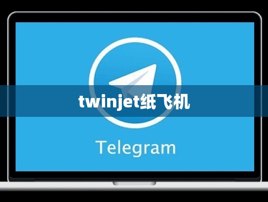 twinjet纸飞机