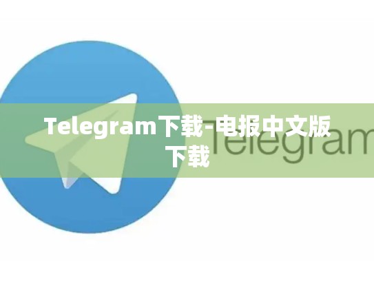 Telegram下载-电报中文版下载