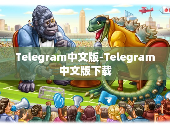 Telegram中文版-Telegram中文版下载