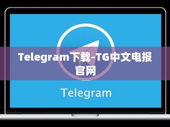 Telegram下载-TG中文电报官网
