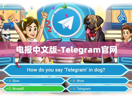 电报中文版-Telegram官网