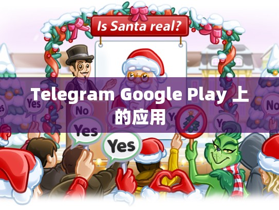 Telegram Google Play 上的应用