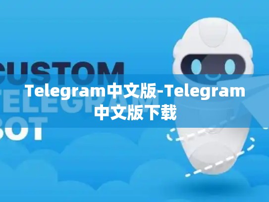 Telegram中文版-Telegram中文版下载