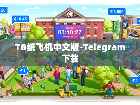 TG纸飞机中文版-Telegram下载
