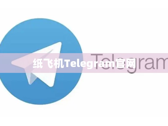 纸飞机Telegram官网