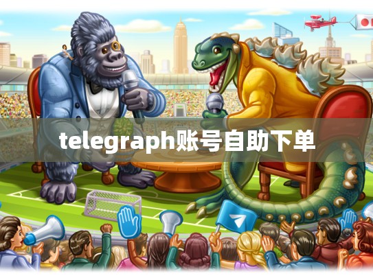 telegraph账号自助下单