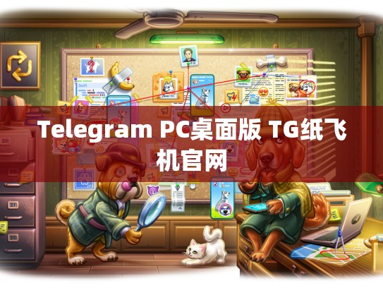 Telegram PC桌面版 TG纸飞机官网