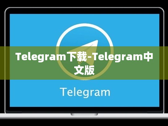 Telegram下载-Telegram中文版