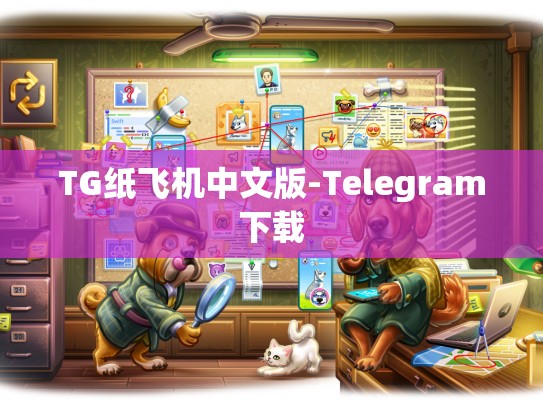 TG纸飞机中文版-Telegram下载
