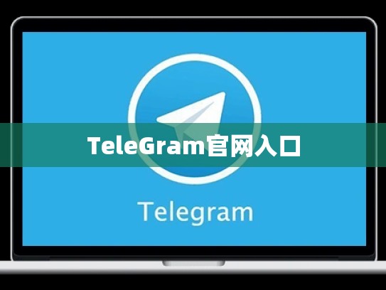 TeleGram官网入口