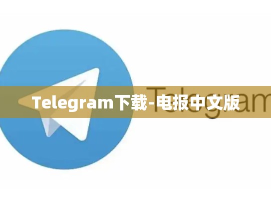 Telegram下载-电报中文版