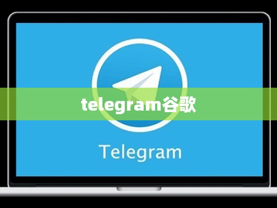 telegram谷歌