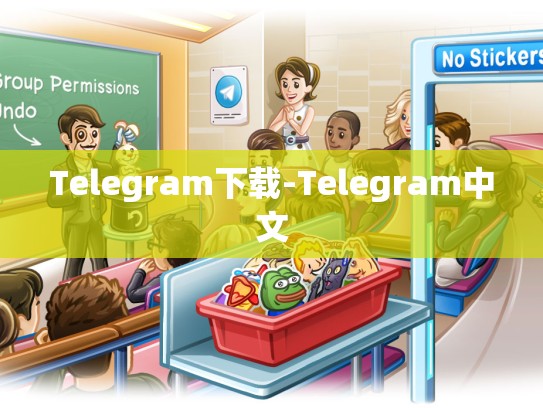 Telegram下载-Telegram中文