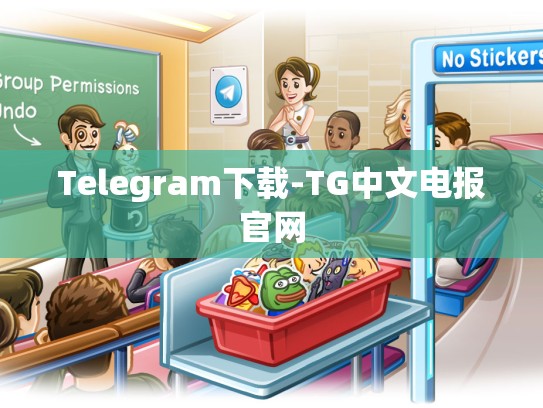Telegram下载-TG中文电报官网