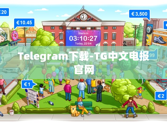 Telegram下载-TG中文电报官网