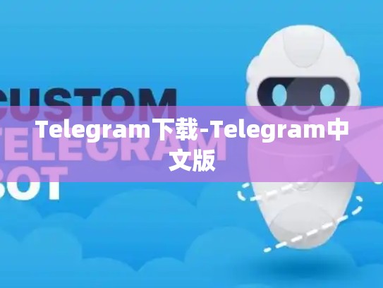 Telegram下载-Telegram中文版