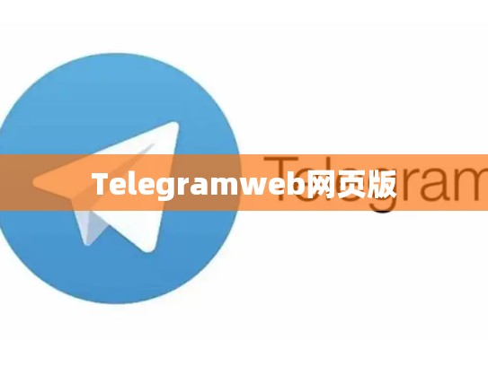 Telegramweb网页版