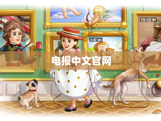 电报中文官网