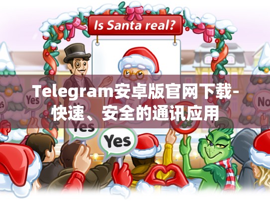 Telegram安卓版官网下载-快速、安全的通讯应用