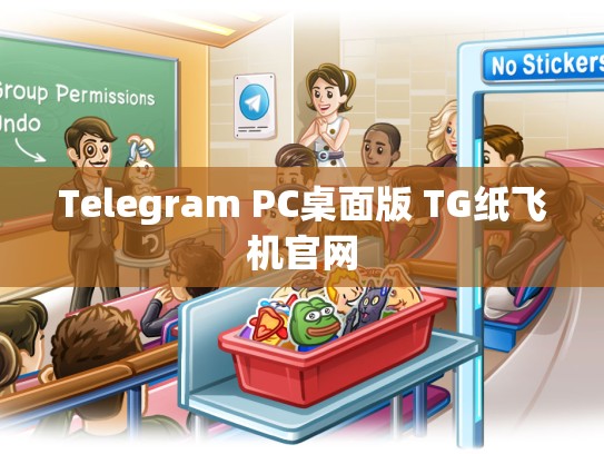 Telegram PC桌面版 TG纸飞机官网