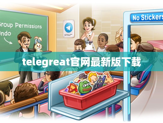 telegreat官网最新版下载