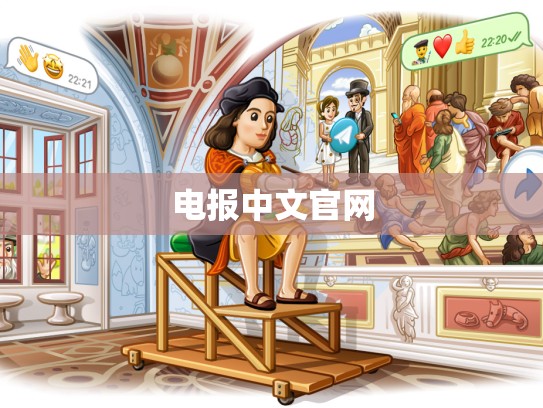 电报中文官网