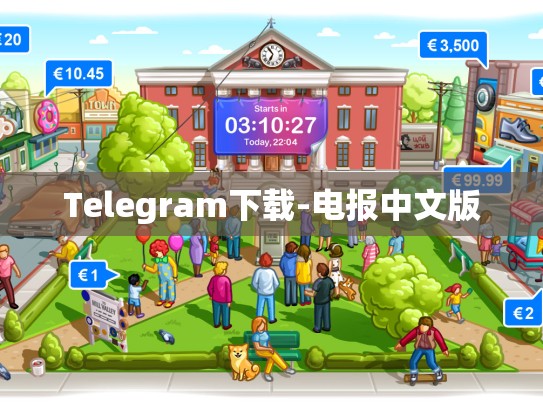 Telegram下载-电报中文版