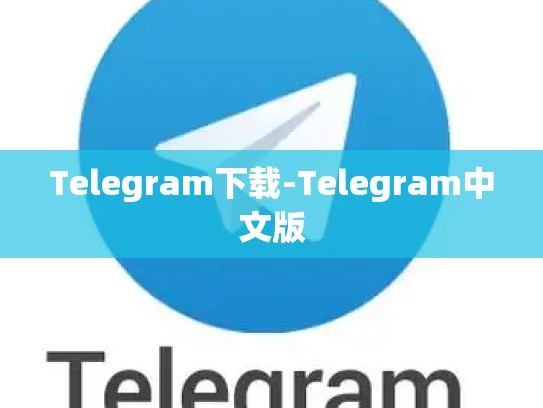 Telegram下载-Telegram中文版