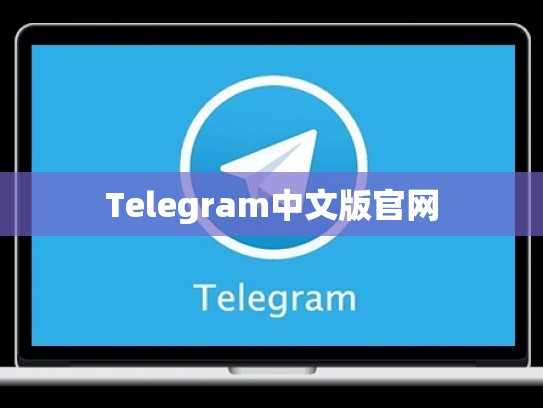 Telegram中文版官网