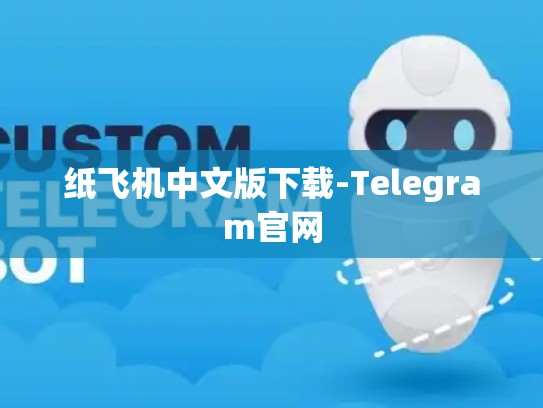 纸飞机中文版下载-Telegram官网