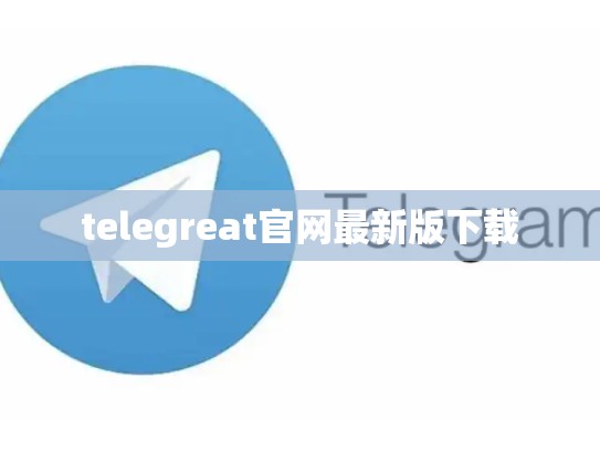 telegreat官网最新版下载