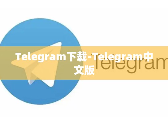 Telegram下载-Telegram中文版