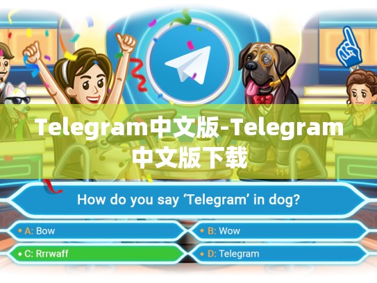 Telegram中文版-Telegram中文版下载